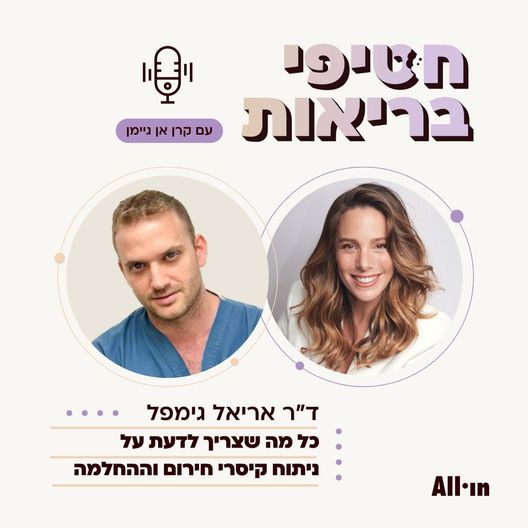 פרק 28: החלמה מניתוח קיסרי | עם ד"ר אריאל גימפל