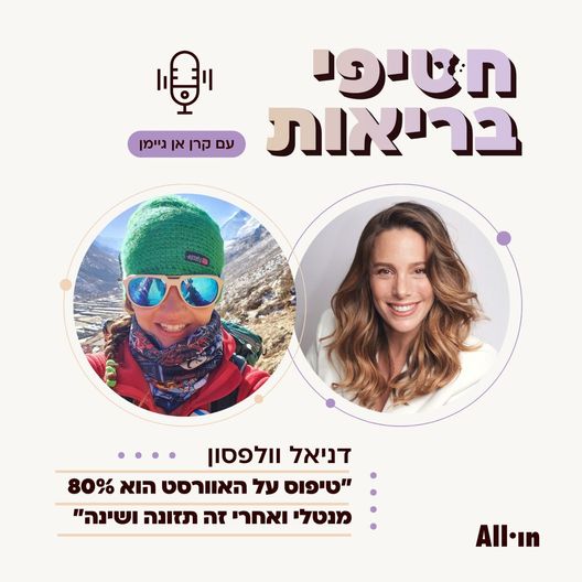 פרקים 31 +32 : הסיפור המופלא של מטפסת ההרים דניאל וולפסון וגם מה אוכלים במסע להר האוורסט