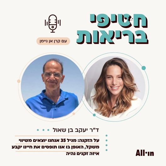 פרק 5: מהו הגיל בו מתחילים "להזדקן"? (ספויילר, הרבה יותר מוקדם משחשבתם) | עם ד"ר יעקב בן שאול