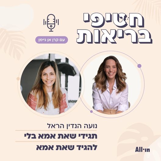 פרק 37: אמהות, בריאות ומה שבניהם | עם נועה הראל הנדין