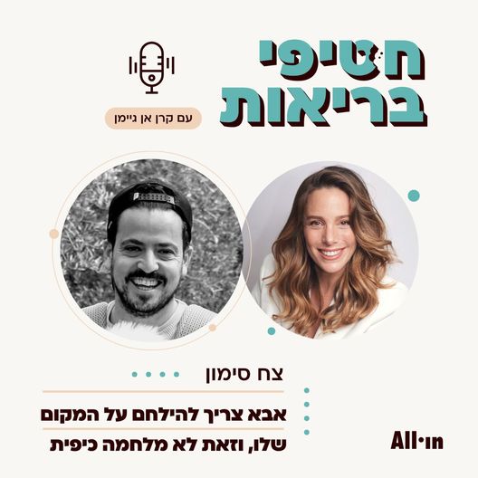 פרק 16: על אבהות בעולם המודרני | עם צח סימון