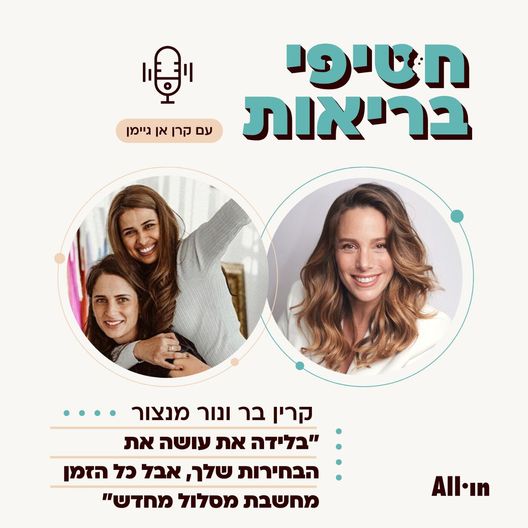 פרק 17: החזרת השליטה על מהלך הלידה ליולדת |עם המיילדות קרין בר ונור מנצור