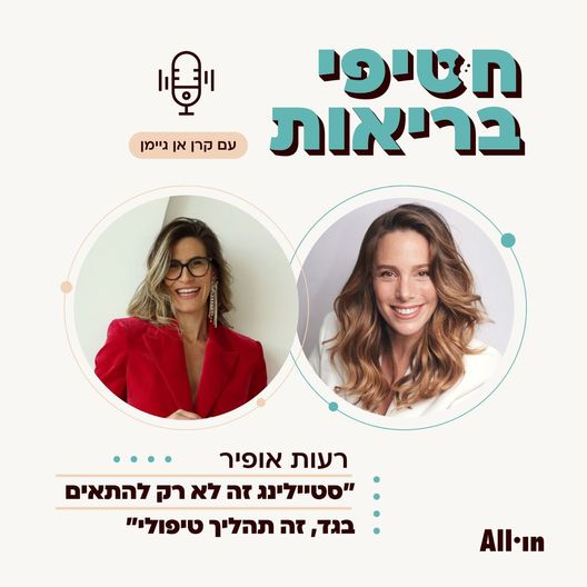 פרק 25: סטיילינג לאחר ירידה משמעותית במשקל | עם הסטייליסטית של הסלבס רעות אופיר