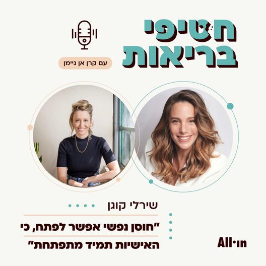 פרק 20: איך לצמוח ממשבר ולפתח חוסן | עם הדוקטורנטית שירלי קוגן